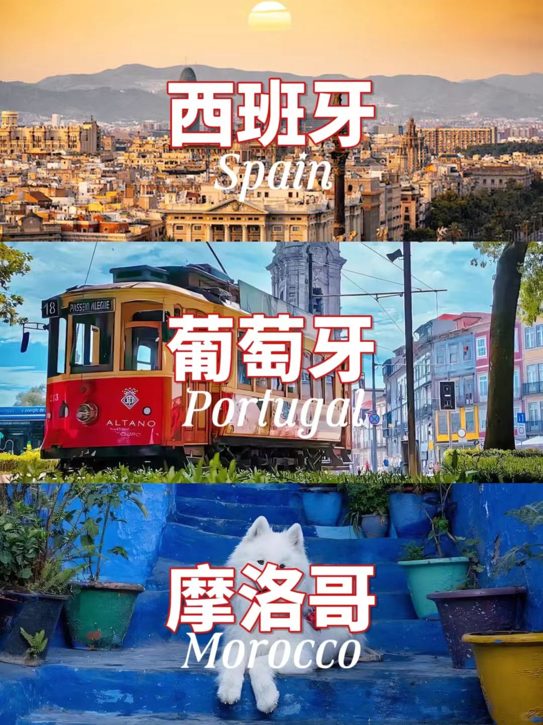 西班牙葡萄牙摩洛哥三国联游